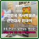재미있게 풀어가는 초등 한국사 | 역사 공부 지루함 끝! 초등 한국사 박물관 도슨트 투어 by 쌤쌤뮤지엄 특장점