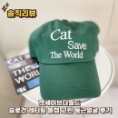 그린 월드 | 캣세이브더월드 슬로건 레터링 볼캡 그린 둥근얼굴 후기