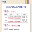 예매 안내 | 2020년 설 승차권 예매 안내 | 한국철도공사 이미지