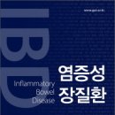 임상영양 내과 백현욱선생님(대한장연구학회 집필진)기증 도서 - Inflammatory Bowel Disease 이미지