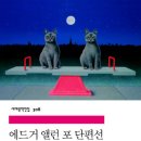 [독서모임 후기] 에드거 앨런 포 단편선 – 에드거 앨런 포