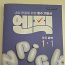 조용근 | 내신 만점을 위한 필수 기본서 :: 엔픽 중등 과학 1-1