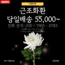 강북휴요양병원 | 강북휴요양병원장례식장으로 가는 근조화환 전문 당일 빠른배송
