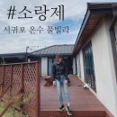 소랑제 바람 | 제주 온수 풀빌라: 서귀포 소랑제 풀스테이 펜션 가족들과 추천