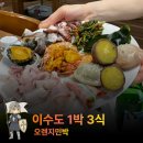 백야도별빛바다민박 | 이수도 1박3식 진짜 바다상차림 오렌지민박