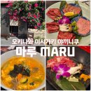 마루커뮤니케이션 - 수원시 권선구 오목천로152번길 40 | 이시가키 여행, 로컬 웨이팅 야끼니쿠 맛집, 비프 마루 beef MARU 방문후기 (내돈내산, 주차, 예약방법)