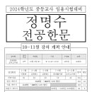(2024대비)[10-11월] 정명수 전공한문 강의 계획 안내 이미지