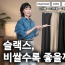 슬랙스를 고르는 3가지 기준 이미지