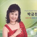 박금찬 - 나이야 가라 & 대천항 연가 이미지