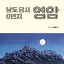 남도 답사 0번지 영암