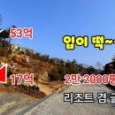 [부동산경매] 무려 35억 폭락 ‘입이 떡~~’ 리조트 겸 글램핑장 2만2000평 이미지