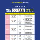 2017대비 한림 GS3순환 평일·주말 강의시간표 안내 - 평일 6.12(월), 주말 6.17(토) 개강![김유미 노무사 인사/조직 마감]＜강의계획서 업데이트 완료＞ 이미지