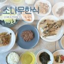 광교 숲속 마을 보리굴비 반찬 맛집 소나무 한식