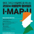 2024년 영국&amp;아일랜드로 떠나는 I MAP U 여름캠프 이미지