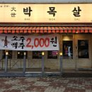 대세박목살신정네거리역점