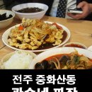광수네짜장 - 전주시 완산구 한두평3길 11-3 | 광수네짜장