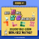 [트잘알 #1] 2020년 최신 신조어! 얼마나 알고 계신가요? 이미지