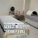 대구장성초등학교 | 대구 거북목 일자목 통증관리 그린 에스테틱 달서구 수기 마사지 추천