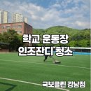 서울 인조잔디 청소 방법, 학교 운동장 이대로 괜찮을까요? 500평 작업 후기