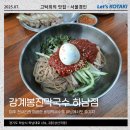 강계 | 하남막국수 강계봉진막국수 하남점 편육까지