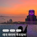 스카이탑 | 태국 파타야 루프탑바｜바라쿠다 스카이 갈라 야경 후기