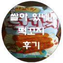 쌀아있네 | gs25 과자 후기:::쌀아 있네! 떡꼬지