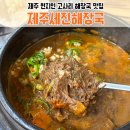 세진 | 제주 애월 현지인 추천 맛집 :) 갓 지은 솥밥이 나오는 제주세진해장국 내돈내산 후기