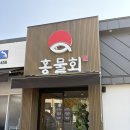 달성중학교 | 화원 맛집 [홍물회 화원 본점] 대방어 후기