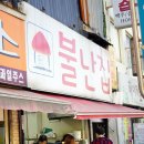 불난집 - 중구 퇴계로 398 | 불난집