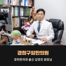 경희구암한의원 이미지