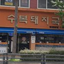 명장역 4번출구 | [부산 전국 국밥 맛집 추천] 수복돼지국밥 명장점 부산 수복돼지국밥, 푸짐한 양과 신선한 재료가 매력
