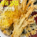 온정텐동 | 서울 맛집 :: 홍대 튀김 우동 모밀로 유명한 온정텐동 솔직후기