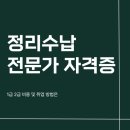 (자격증)정리수납전문가 2급 | 정리수납전문가 자격증, 1급 2급 비용 및 취업 방법은