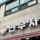 댕겨오겠습니다 | 맨날 먹는 짜장면 말고 된장짜장면