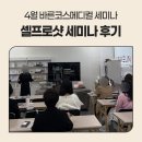 바른코스메디컬 | 4월 바른코스메디컬 세미나 셀프로샷 세미나 후기