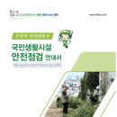 국민생활시설 안전점검 안내서 다운-한국시설안전공단, 소규모 취약시설 안전점검 이미지