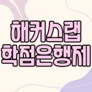 해커스랩 이미지