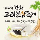 제6회 강화 고려인삼축제 안내 이미지