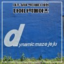 메이즈 뮤지움 | 제주 실내관광지 다이나믹메이즈, 아이와 함께 즐기는 액티비티 체험