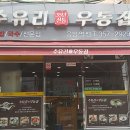 수유리우동 이미지