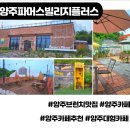 브런치카페 | 양주 파머스빌리지플러스 아이와 다녀온 브런치카페 후기