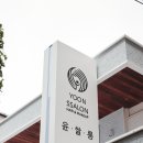 윤헤어살롱 이미지