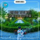 백투에덴힐링센터 | 아기랑 이천 여행, 힐링 되는 에덴파라다이스 호텔
