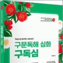 2025 곽지영 영어 구문독해 심화 구.독.심,곽지영,아람출판사 이미지