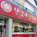 부추먹은포항닭갈비 | 포항 닭갈비 맛집 '산달래닭갈비 유강점'