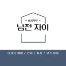 남천자이공인중개사사무소 이미지