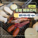 호텔 에버리치 | 강화도 가족 여행 숙박 아기랑 온돌방 저녁 바베큐 조식 후기 호텔 에버리치