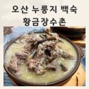 황금오리식당 | 오산 누룽지 백숙 김치맛집 황금장수촌 오리백숙 후기