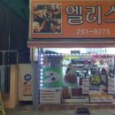 엘리스구두수선 이미지