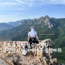 제2금강산 등산로입구 | [공지] 고성 속초 금강산 신선대 위에서 설악산 울산...후기 성인대 최단거리 코스 , 제2주차장 이용...